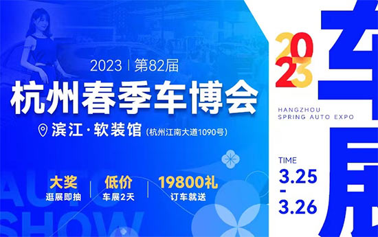 「杭州车展」2023年3月杭州星国际车展