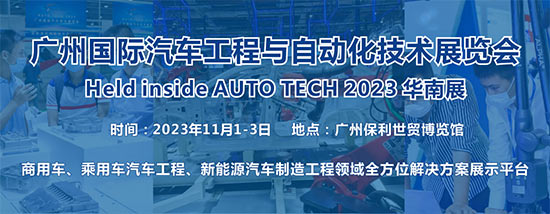 「广州车展」2023 广州国际汽车工程与自动化技术展览会