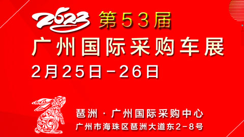 「广州车展」2023第53届广州国际采购车展