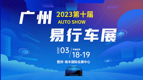 「广州车展」2023第十届广州易行车展