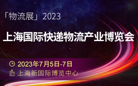 「物流展」2023上海国际快递物流产业博览会