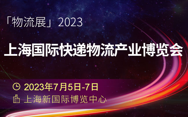 「物流展」2023上海国际快递物流产业博览会