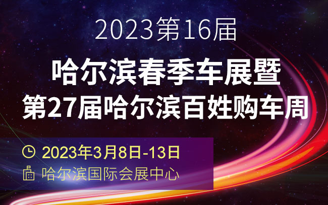 「哈尔滨车展」2023第16届哈尔滨春季车展暨