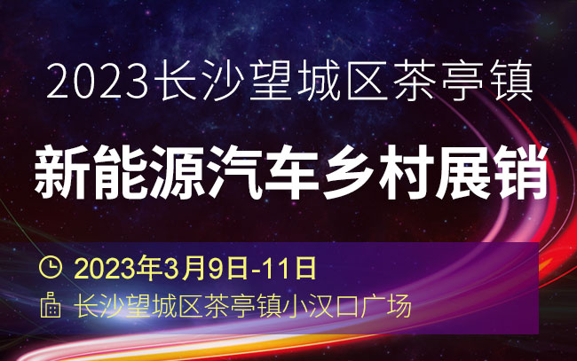 「长沙车展」2023长沙望城区茶亭镇新能源汽车乡村展销