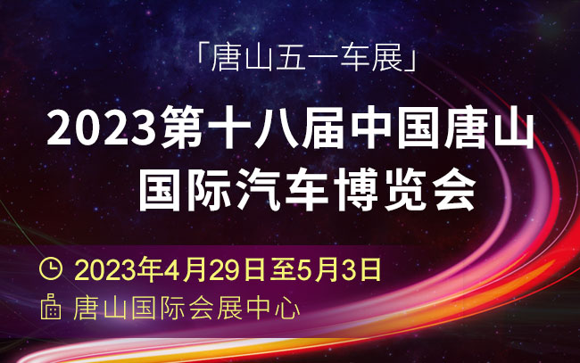 「唐山五一车展」2023第十八届中国唐山国际汽车博览会