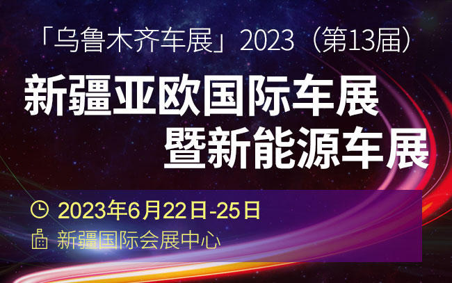 「乌鲁木齐车展」2023（第13届）新疆亚欧国际车展暨新能源车展