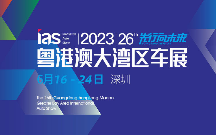 「深圳车展」2023（第二十七届）粤港澳大湾区国际汽车博览会