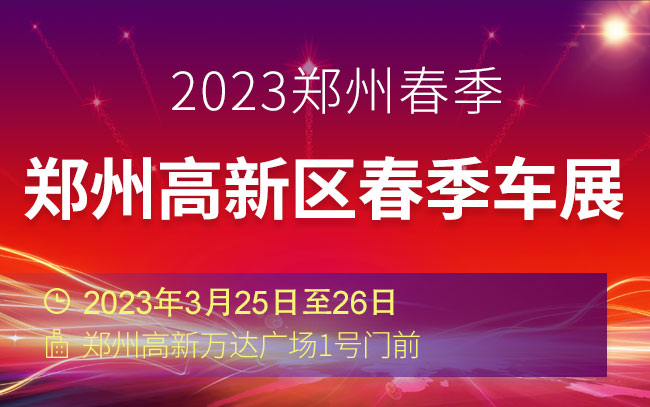 「郑州车展」2023郑州高新区春季车展