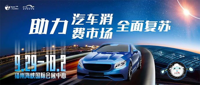 「福州車展」第42屆福州十一國際車展將於2023年9月29日-10月2日在