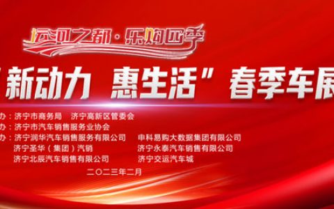 「济宁车展」2023济宁市“新动力·惠生活”春季车展