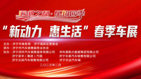 「济宁车展」2023济宁市“新动力·惠生活”春季车展