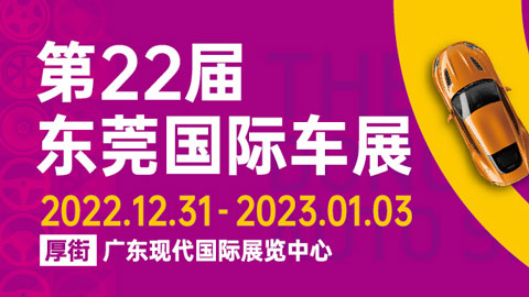 「东莞元旦车展」2022第二十二届广东国际汽车展示交易会