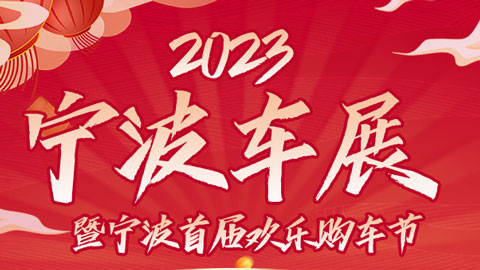 「宁波车展」2023宁波车展暨宁波首届欢乐购车节