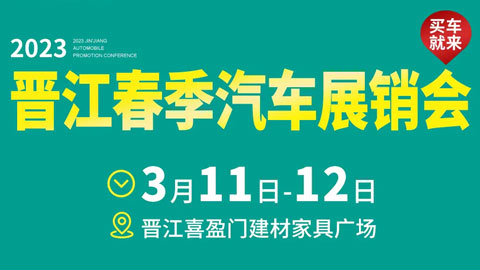 「泉州晋江车展」2023晋江春季汽车展销会