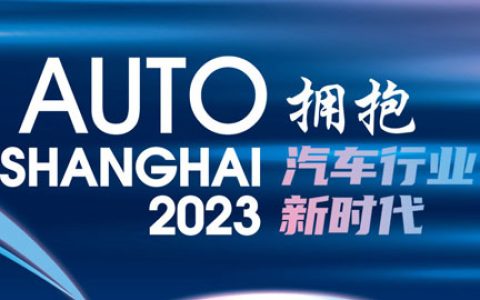 「上海车展」2023第二十届上海国际汽车工业展览会