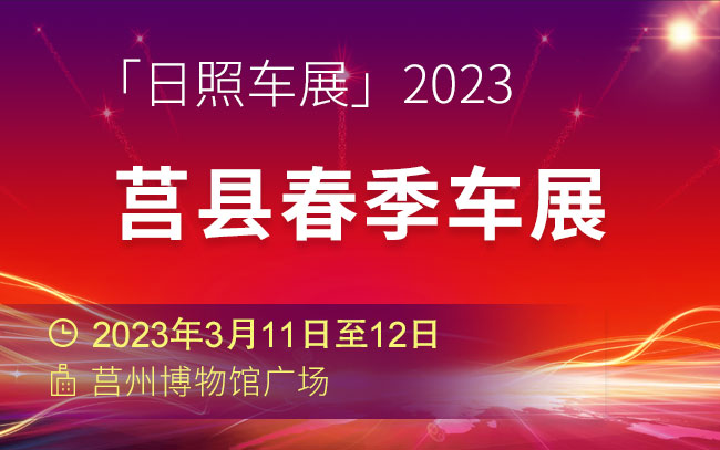 「日照车展」2023莒县春季车展