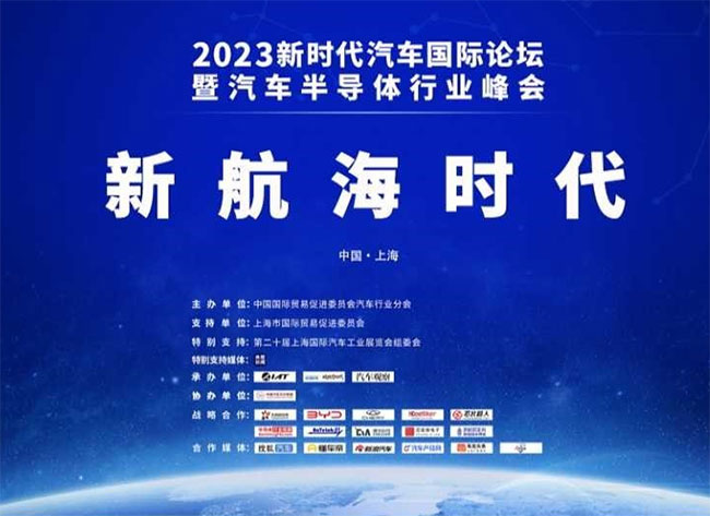 「汽车技术展」2023新时代汽车国际论坛暨汽车半导体行业峰会