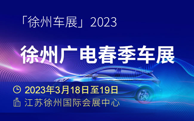 「徐州车展」2023徐州广电春季车展