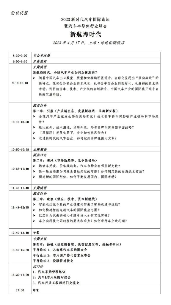 「汽车技术展」2023新时代汽车国际论坛暨汽车半导体行业峰会