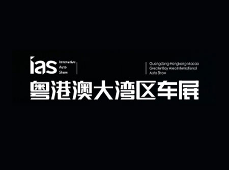 「深圳车展」2023年粤港澳大湾区车展IAS