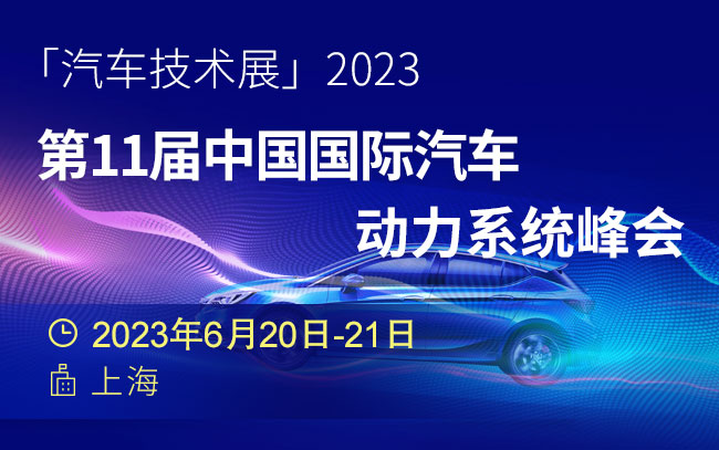 「汽车技术展」2023第11届中国国际汽车动力系统峰会