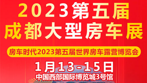 「成都房车展」2023房车时代第五届成都房车展