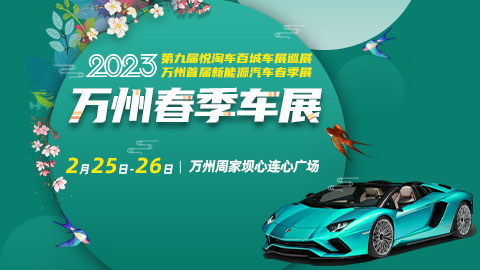 「重庆车展」2023第九届悦淘车百城车展巡展万州首届新能源汽车春季展