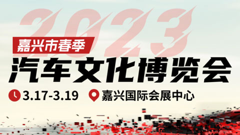 「嘉兴车展」2023嘉兴市春季汽车文化博览会