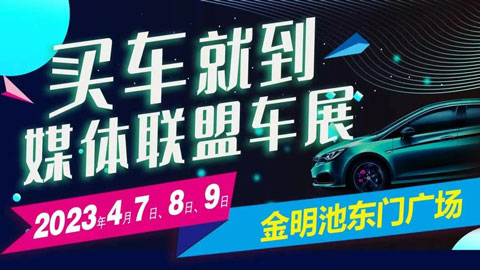 「开封车展」2023开封媒体联盟惠民汽车文化节