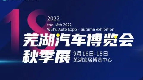 「芜湖车展」2022第18届芜湖汽车博览会·秋季展