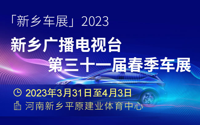 「新乡车展」2023新乡广播电视台第三十一届春季车展