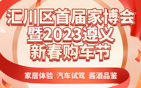 「遵义车展」汇川区首届家博会暨2023遵义新春购车节