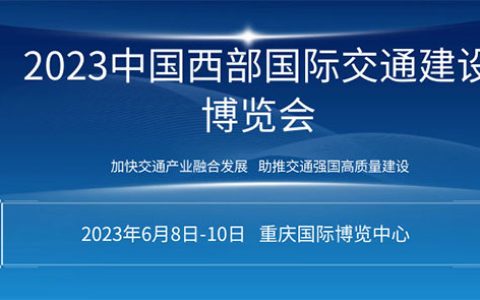「交通设施展」2023中国西部国际交通建设博览会