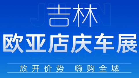 「吉林车展」2023五一吉林大车展