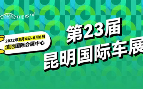 「昆明车展」2022第二十三届中国（昆明）国际汽车博览会