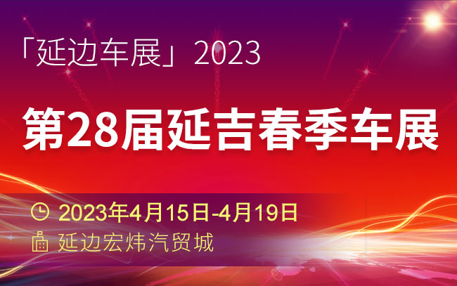 「延边车展」2023第28届延吉春季车展