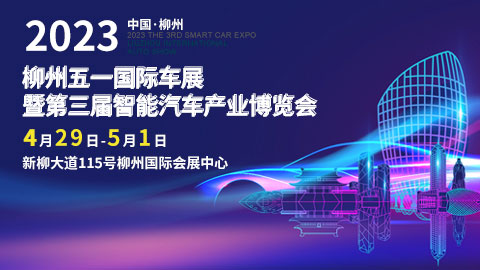 「柳州五一车展」2023柳州五一国际车展暨第三届智能汽车产业博览会