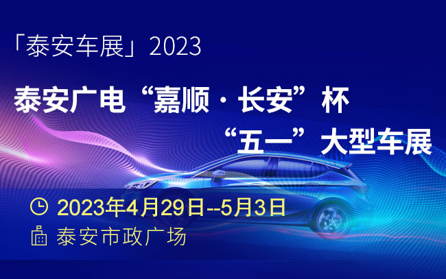 「泰安车展」2023泰安广电“嘉顺 · 长安”杯“五一”大型车展