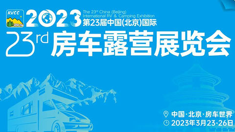 「北京房车展」2023第23届中国（北京）国际房车露营展览会暨第29届中国国际房车露营大会