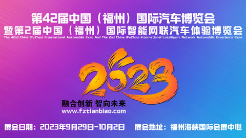 「福州国庆车展」2023第42届中国（福州）国际汽车博览会暨第2届中国（福州）国际智能网联汽车体验博览会