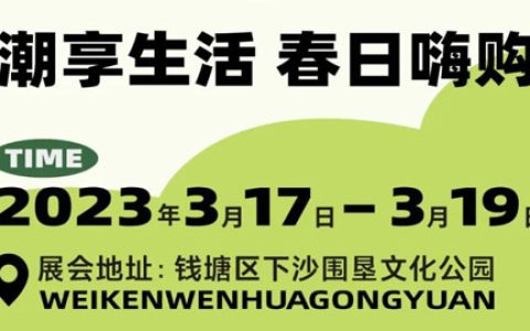 「杭州车展」2023杭州钱塘春季汽车消费节