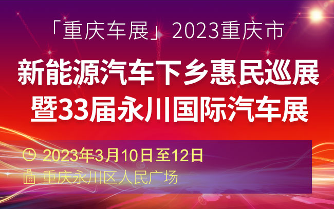 「重庆车展」2023重庆市新能源汽车下乡惠民巡展暨33届永川国际汽车展