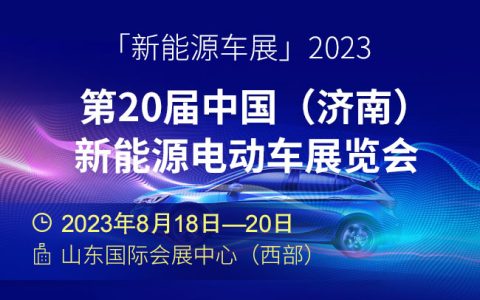 「新能源车展」2023第20届中国（济南）新能源电动车展览会
