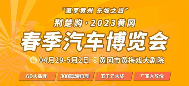 「黄冈五一车展」2023年黄冈春季汽车博览会