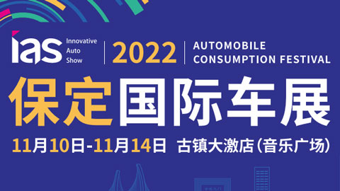 「保定车展」2022中国（保定）国际汽车消费节暨智能网联及未来出行汽车博览会