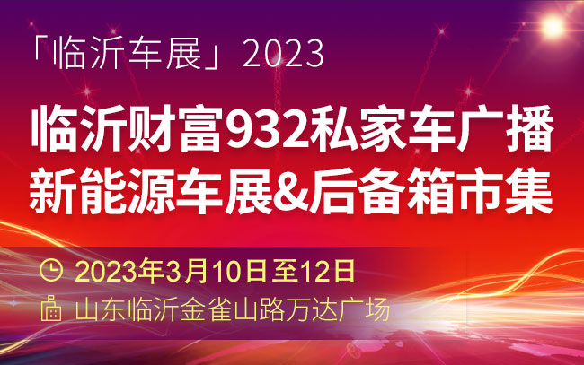 「临沂车展」2023临沂财富932私家车广播新能源车展&后备箱市集