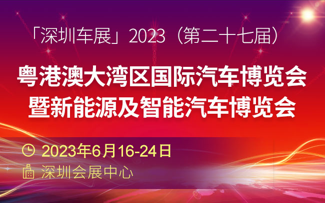 「深圳车展」2023（第二十七届）粤港澳大湾区国际汽车博览会暨新能源及智能汽车博览会