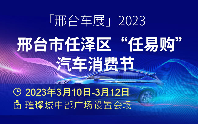 「邢台车展」2023邢台市任泽区“任易购”汽车消费节