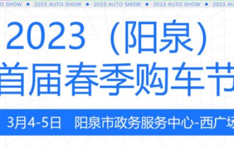 「阳泉车展」2023（阳泉）首届春季购车节