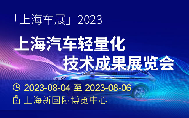 「上海车展」2023上海汽车轻量化技术成果展览会